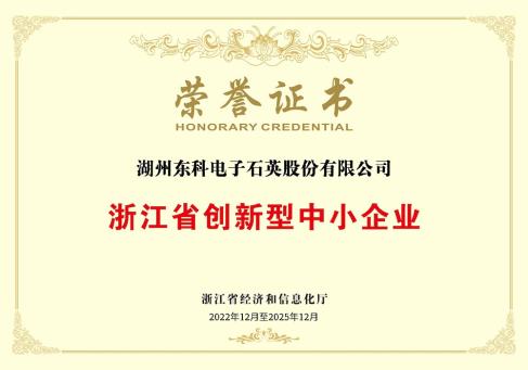 浙江省創(chuàng)新型中小企業(yè)榮譽證書-DKEQ--was-awarded-the-Zhejiang-Province-Innovation-Small-and-Medium-Enterprise